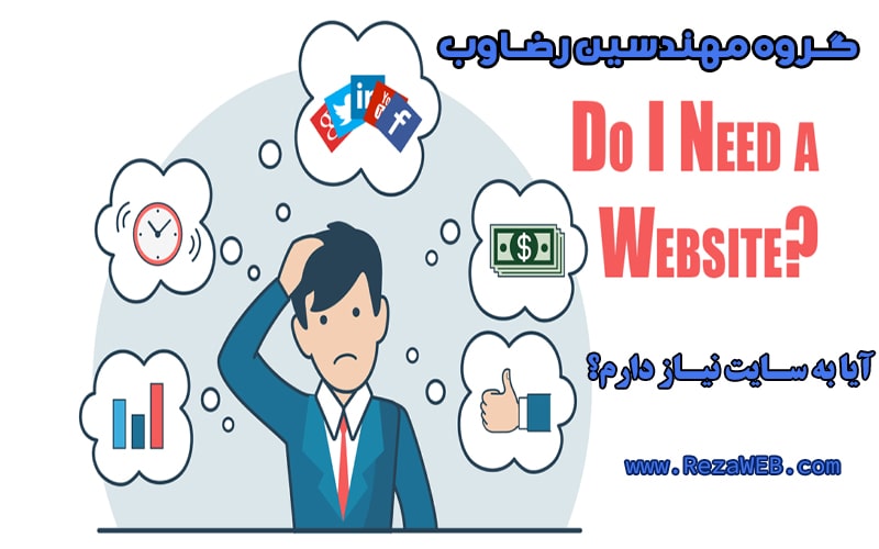آیا به سایت نیاز دارم؟