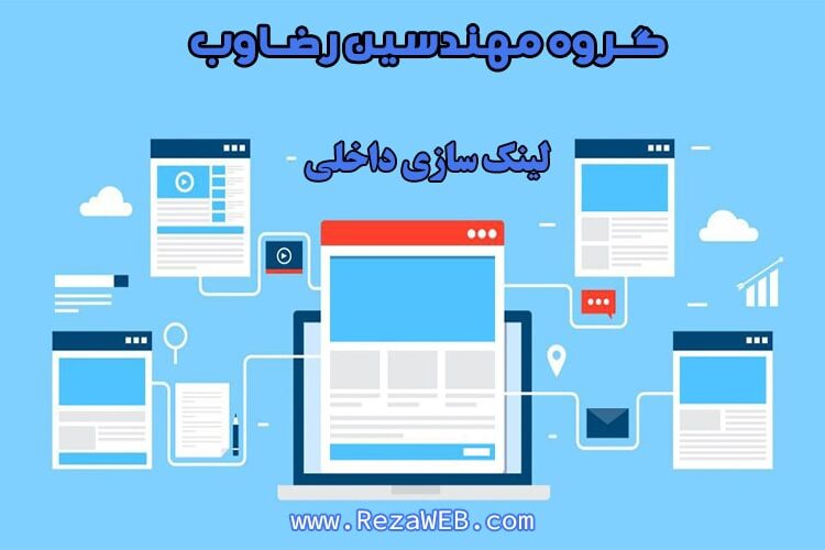 لینک سازی داخلی