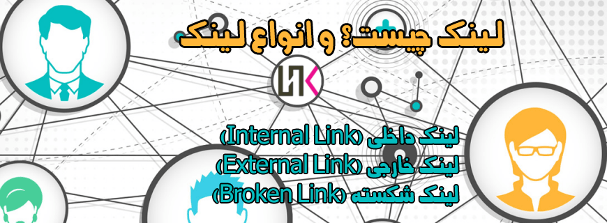 لینک (Link)