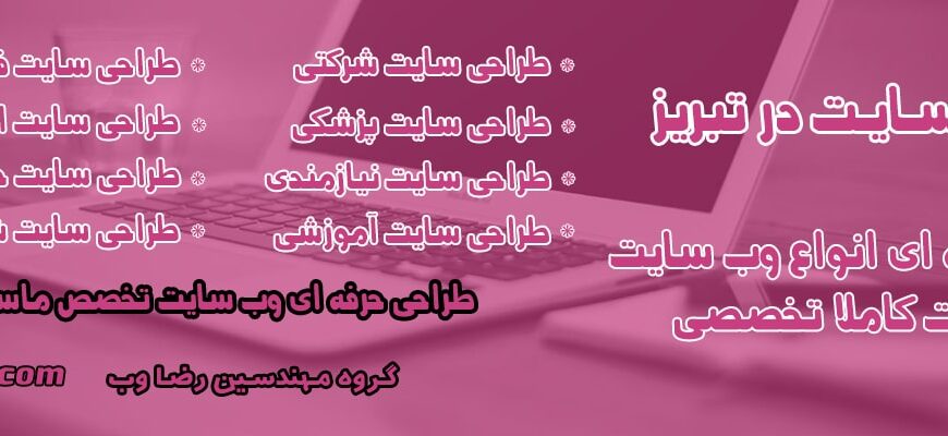 طراحی سایت در تبریز
