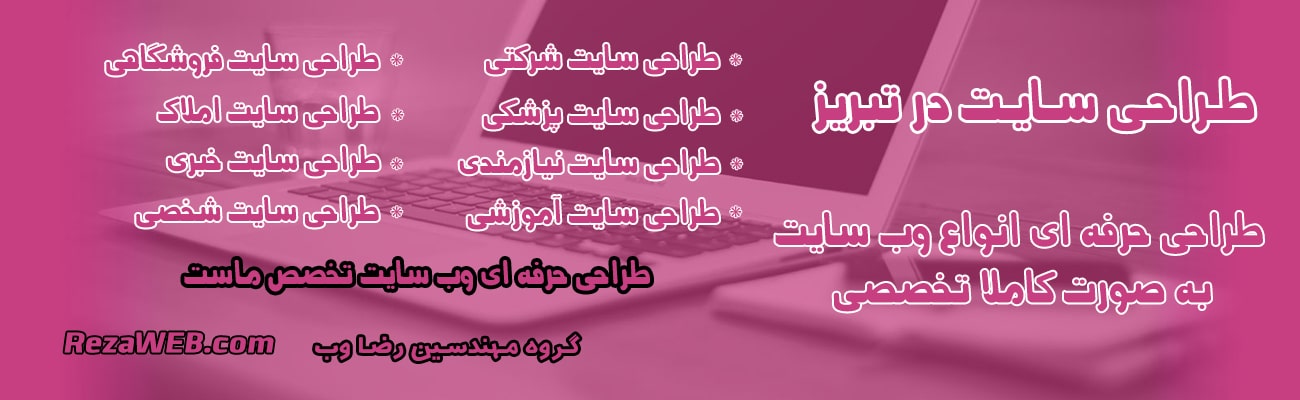 طراحی سایت در تبریز