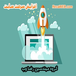 افزایش سرعت وب سایت