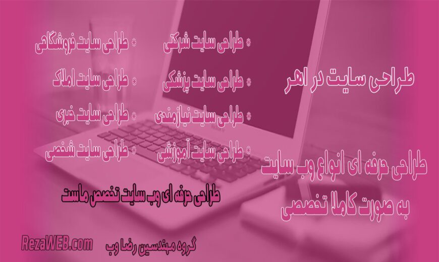 طراحی سایت در اهر
