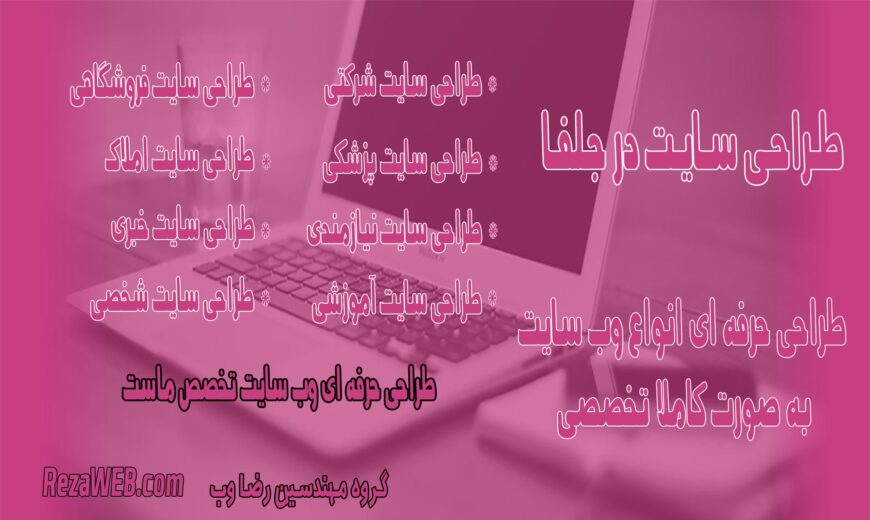 طراحی سایت در جلفا