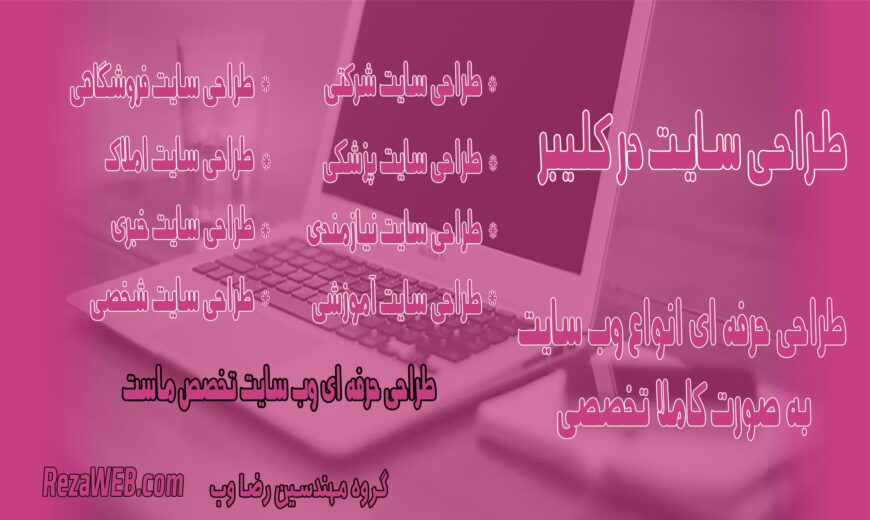 طراحی سایت در کلیبر