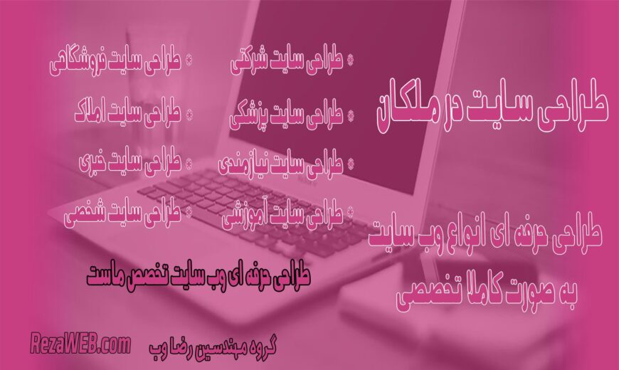 طراحی سایت در ملکان