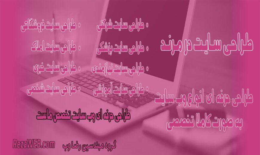طراحی سایت در مرند