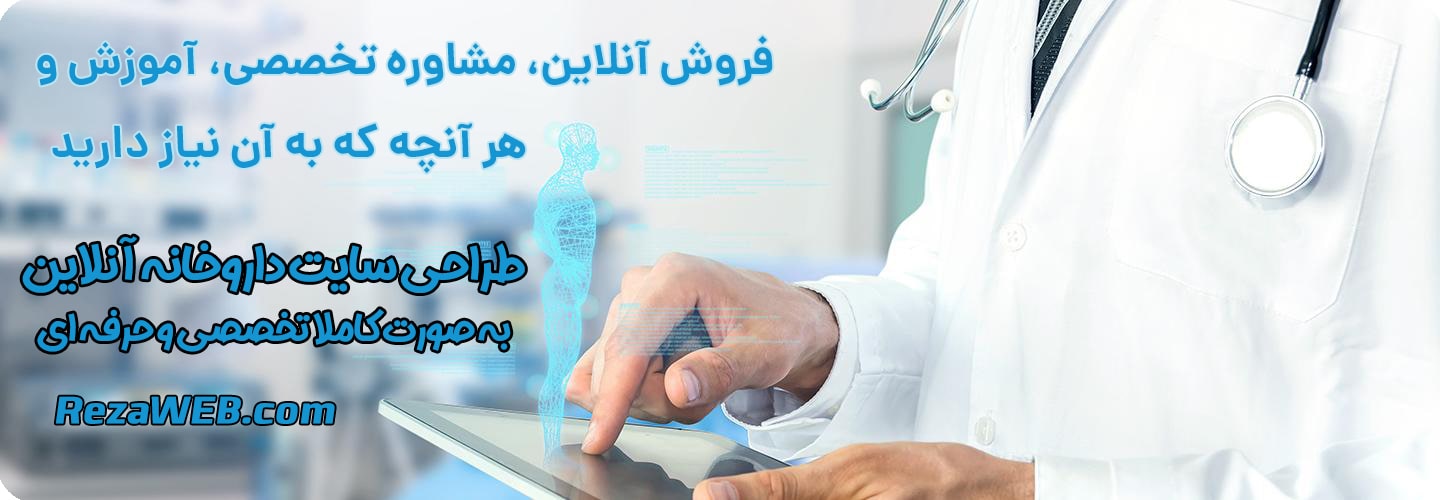 طراحی سایت داروخانه آنلاین