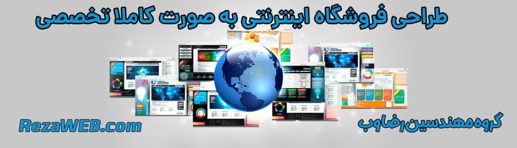 طراحی سایت فروشگاه آنلاین