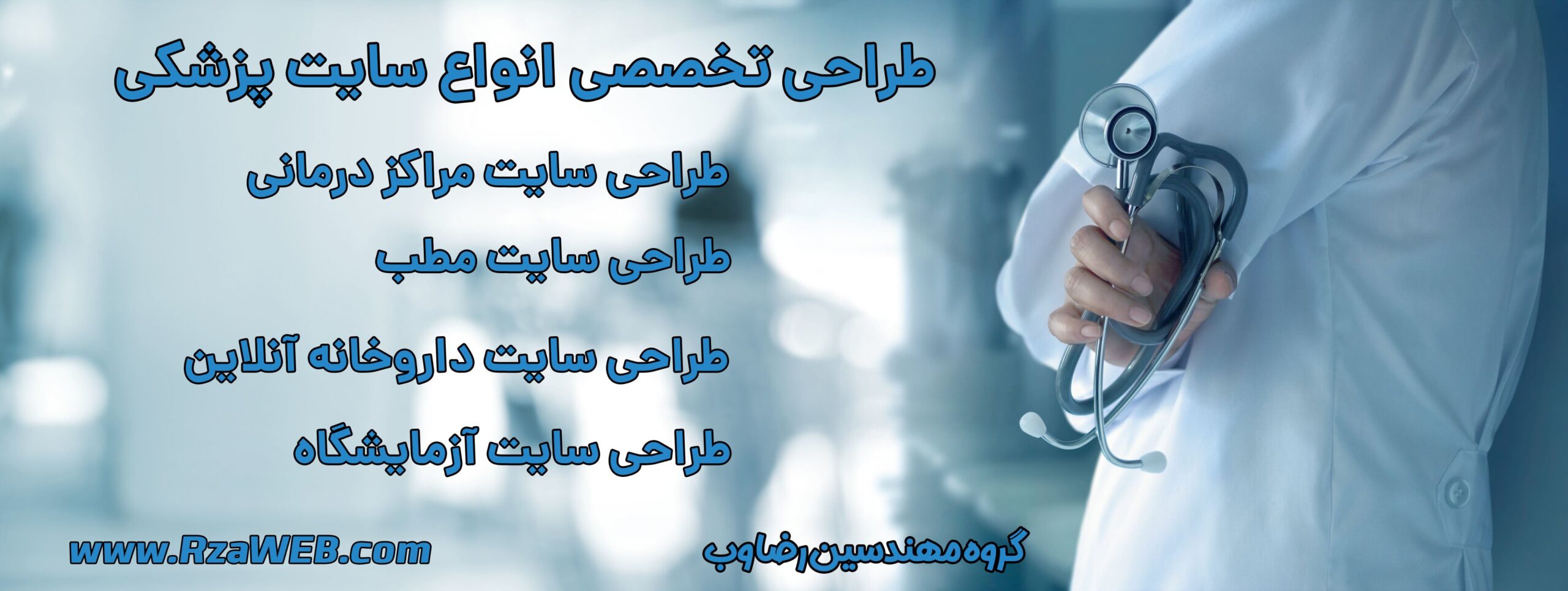 طراحی سایت پزشکی حرفه ای